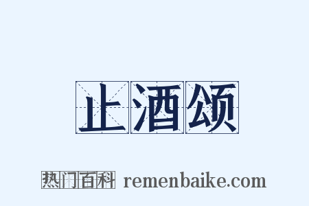 止酒颂是什么意思的图片